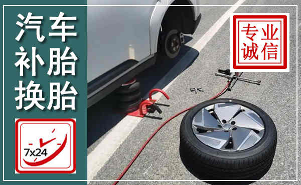 怀来汽车换轮胎,附近上门换轮胎电话