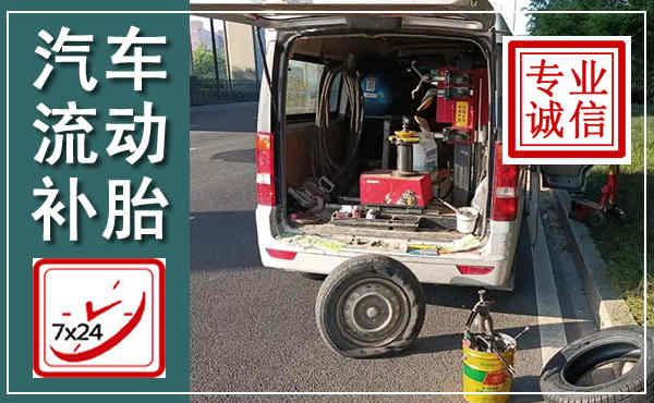 怀来汽车流动补胎,附近补胎电话