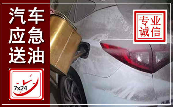 怀来汽车送油救援,附近上门送油电话