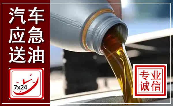 怀来汽车送燃油救援,附近上门送燃油电话