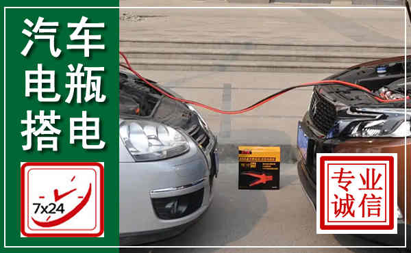 怀来汽车搭电,附近电瓶搭电救援电话