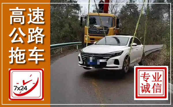 怀来高速公路拖车,附近高速公路拖车救援电话