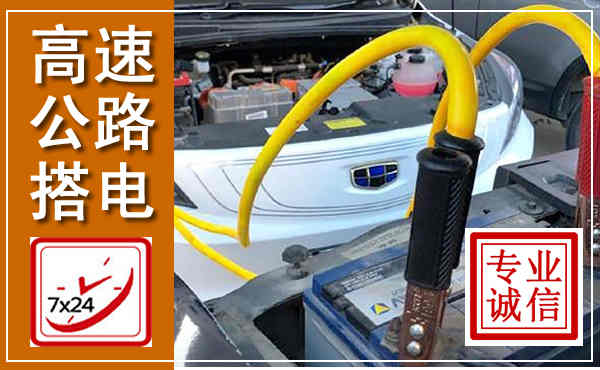 怀来高速公路汽车搭电,中途电瓶维修电话