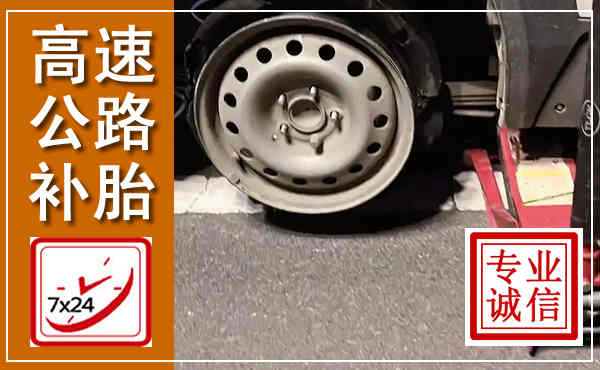 怀来高速公路流动补胎,汽车换轮胎电话