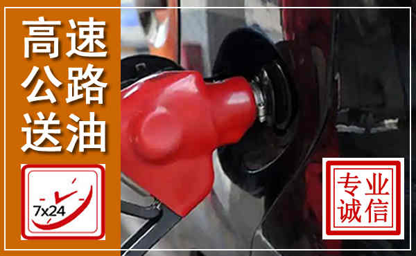 怀来高速公路汽车送油,汽车救援送油电话